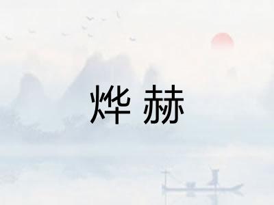 烨赫
