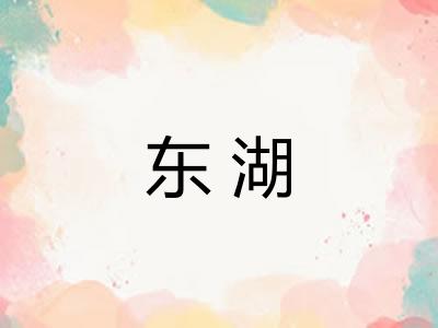 东湖