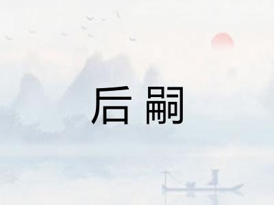 后嗣
