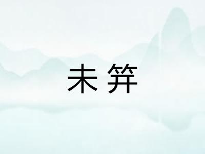 未笄