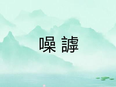 噪謼
