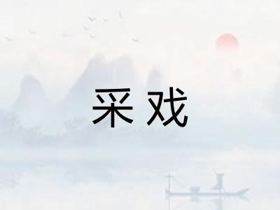 采戏