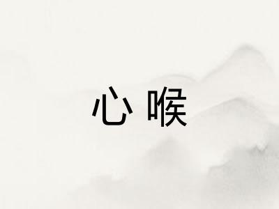 心喉
