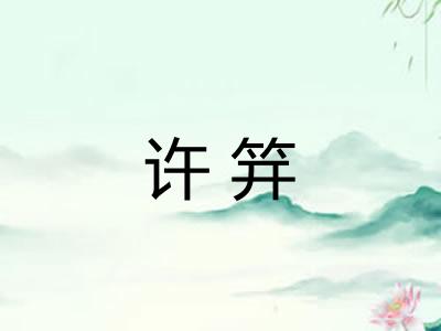 许笄