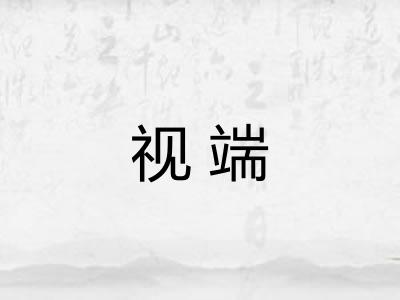 视端