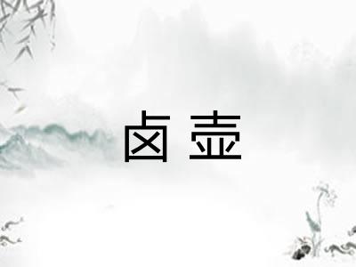 卤壶