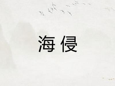 海侵