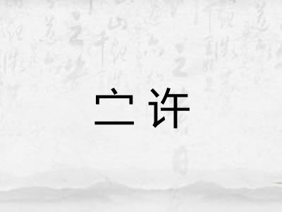 㝉许