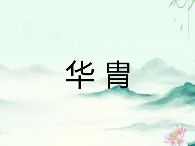 华胄