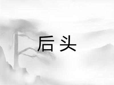 后头