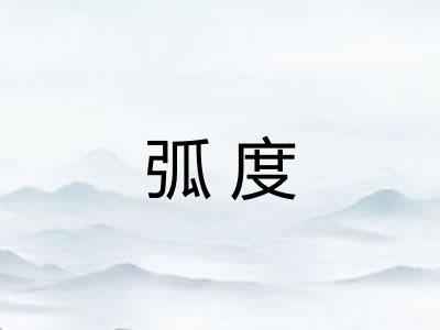 弧度