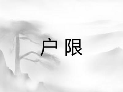 户限