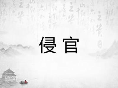 侵官
