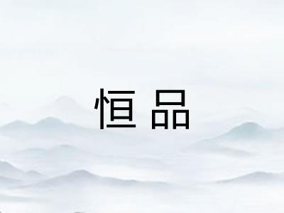 恒品