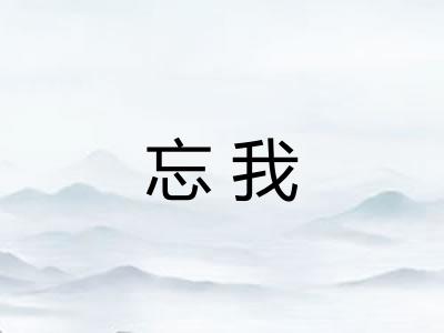 忘我