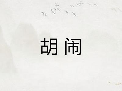 胡闹