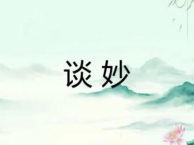 谈妙