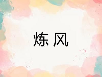 炼风