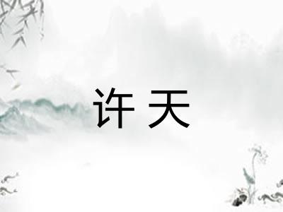 许天