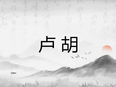 卢胡