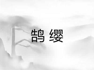 鹄缨