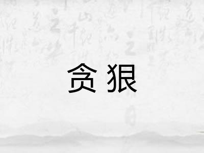 贪狠