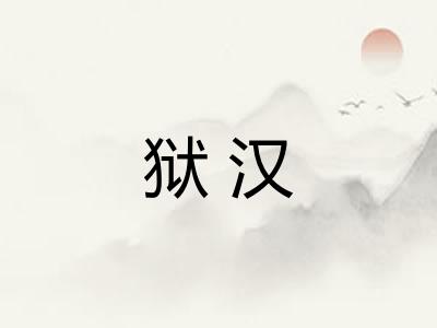 狱汉