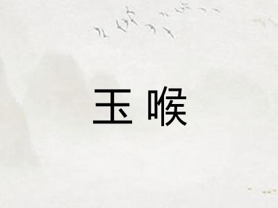 玉喉