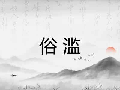 俗滥