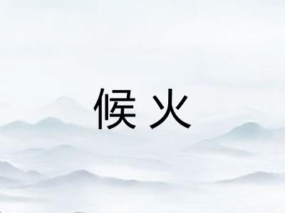 候火