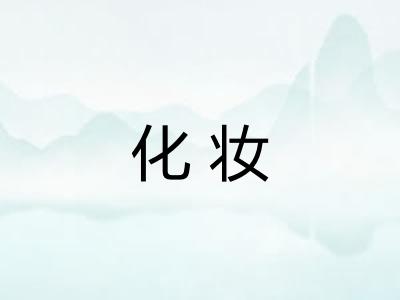 化妆