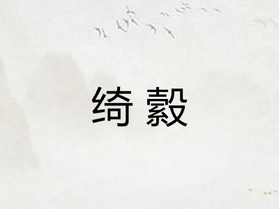 绮縠