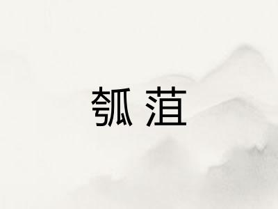 瓠菹