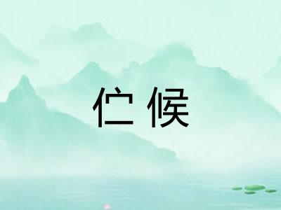 伫候