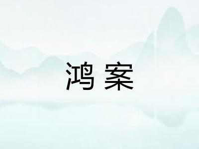 鸿案