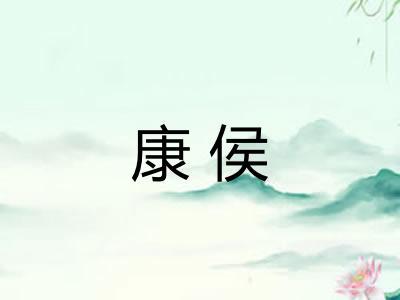 康侯