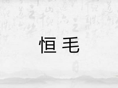 恒毛