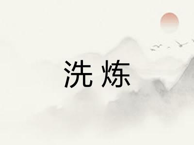 洗炼