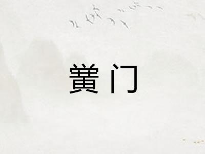 黉门