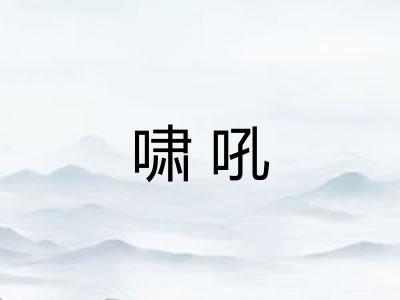 啸吼
