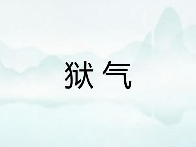 狱气