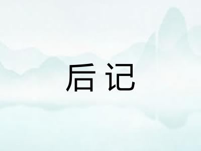 后记