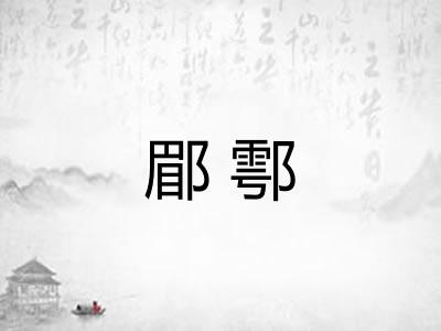 郿鄠
