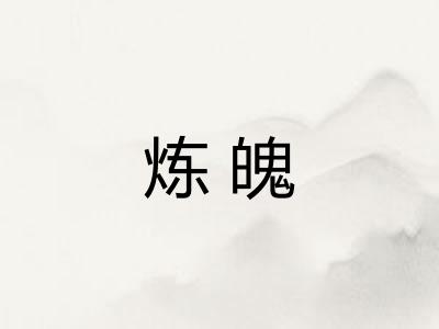 炼魄