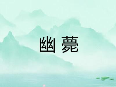 幽薨