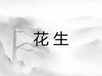 花生