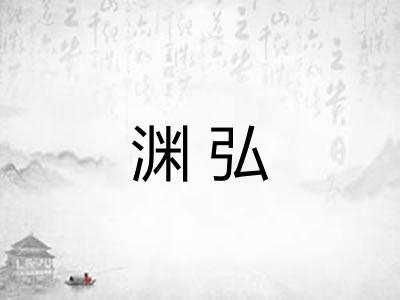 渊弘