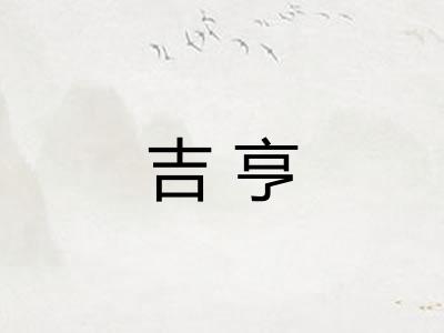 吉亨
