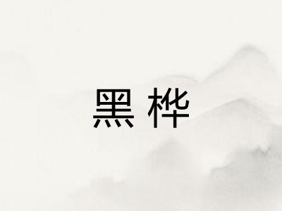 黑桦