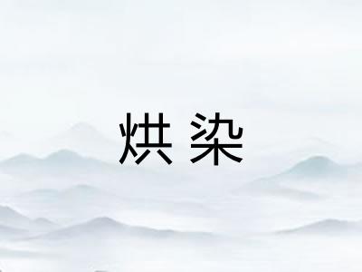 烘染